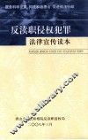 反渎职侵权犯罪法律读本