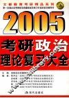 2005年考研政治理论复习大全