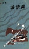 游梦集 电子书封面