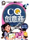 CQ创意商  未来竞争赢在创新