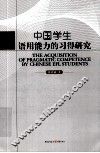 中国学生语用能力的习得研究