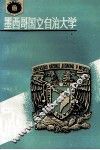 墨西哥国立自治大学