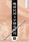 晚清民国文学研究集刊  4