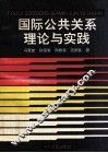 国际公共关系理论与实践
