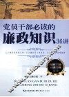 党员干部必读的廉政知识36讲