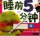 睡前5分钟  夏