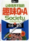 让你无所不知的趣味Q&A  6  社会·生活