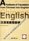 汉译英教程新编