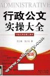 行政公文实操大全