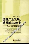 区域产业发展、城镇化与就业  基于贵州的实践