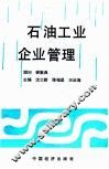石油工业企业管理