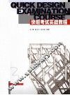 快题考试实战教程