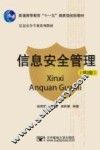 信息安全管理  第2版