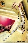 女性文学与美学