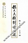 赵大民戏剧诗文选  第4卷  诗词