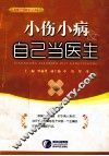 小伤小病自己当医生