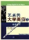 艺术类大学英语  2  教师用书