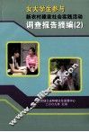女大学生参与新农村建设社会实践活动调查报告摘编  2
