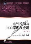 电气控制与PLC原理及应用  第2版