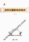 宋代官式建筑营造及其技术