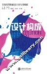 设计构成