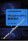 Visual FoxPro 程序设计