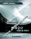 财务会计习题及参考答案