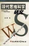 现代思维科学研究