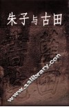 朱子与古田  古田文史资料  第21辑