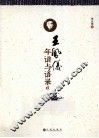 王凤仪年谱与语录  下
