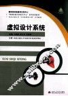 虚拟设计系统