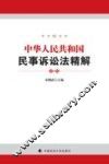 中华人民共和国民事诉讼法精解