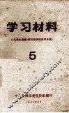 学习材料  《毛泽东选集》第五卷词语解释专辑   5