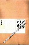 孝经大学中庸
