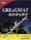 GRE&GMAT阅读难句教程