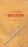 化学复习参考资料 电子书封面