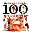 奇趣探索少儿百科  100人体奥秘