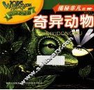 揭秘非凡的奇异动物