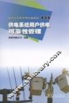 电力可靠性管理培训教材  管理篇  供电系统用户供电可靠性管理