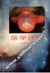 医学评析