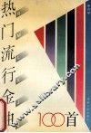 热门流行金曲100首