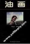 油画