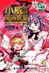小威老师漫画教室  珍藏版  1