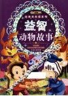 经典天天读系列  益智动物故事