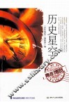 青年博览精品系列丛书  历史星空