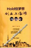 HOLD住梦想  创业上海滩