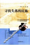 寻找失落的民族