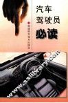 汽车驾驶员必读