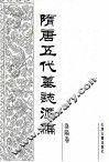 隋唐五代墓志汇编  洛阳卷  第11册