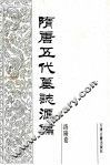 隋唐五代墓志汇编  洛阳卷  第10册